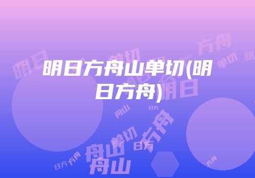 明日方舟山单切(明日方舟)