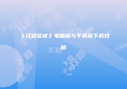 《红色警戒》电脑版与手机版下载攻略
