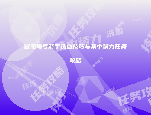 冒险岛弓箭手洗血技巧与集中精力任务攻略