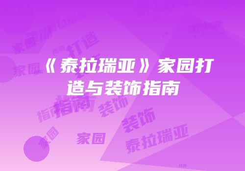 《泰拉瑞亚》家园打造与装饰指南