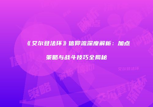 《艾尔登法环》信仰流深度解析：加点策略与战斗技巧全揭秘