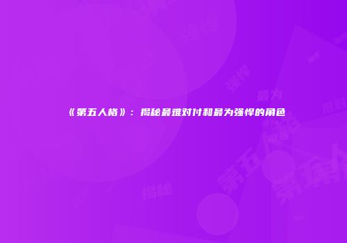 《第五人格》：揭秘最难对付和最为强悍的角色