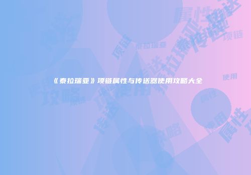 《泰拉瑞亚》项链属性与传送器使用攻略大全