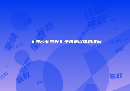 《波西亚时光》坐骑获取攻略详解