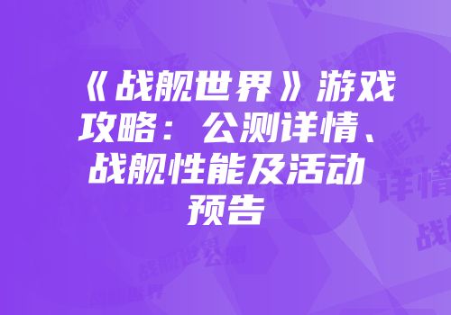 《战舰世界》游戏攻略：公测详情、战舰性能及活动预告