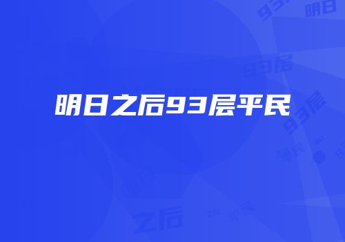 明日之后93层平民
