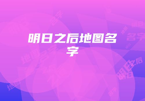 明日之后地图名字