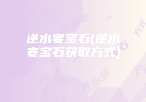 逆水寒宝石(逆水寒宝石获取方式)