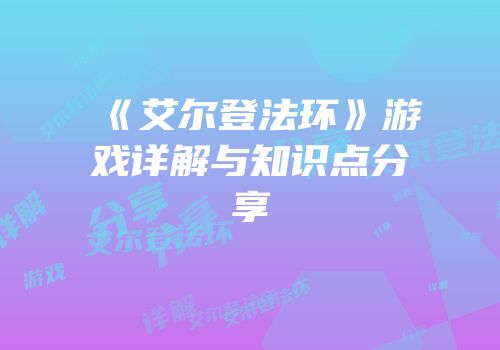 《艾尔登法环》游戏详解与知识点分享