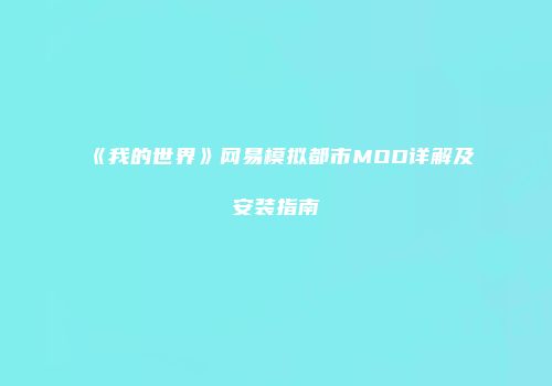《我的世界》网易模拟都市MOD详解及安装指南