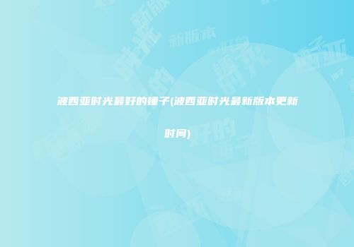 波西亚时光最好的锤子(波西亚时光最新版本更新时间)