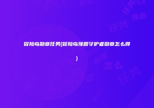 冒险岛勋章任务(冒险岛豫园守护者勋章怎么得)