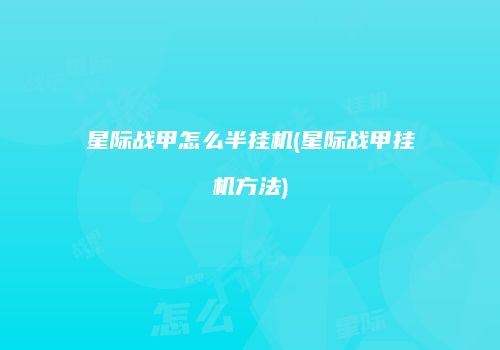 星际战甲怎么半挂机(星际战甲挂机方法)