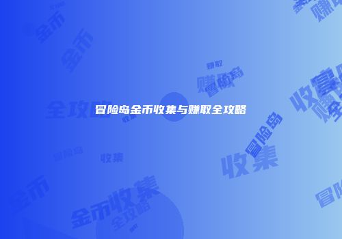 冒险岛金币收集与赚取全攻略
