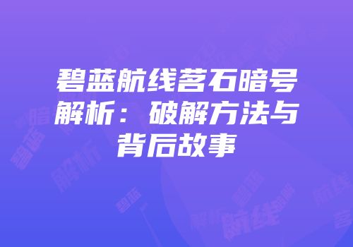 碧蓝航线茗石暗号解析：破解方法与背后故事