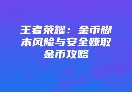 王者荣耀：金币脚本风险与安全赚取金币攻略