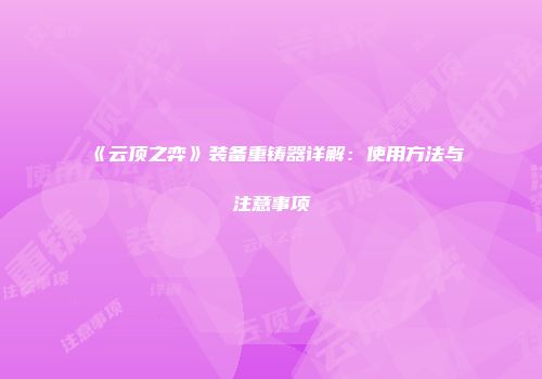《云顶之弈》装备重铸器详解：使用方法与注意事项