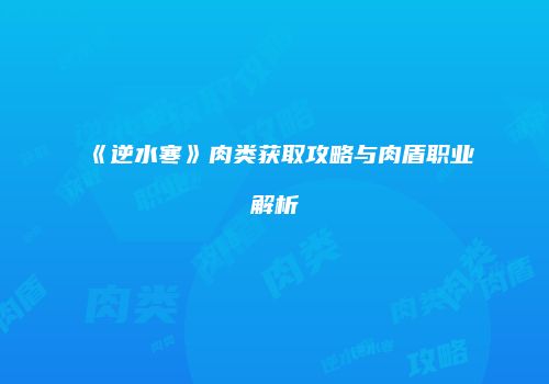 《逆水寒》肉类获取攻略与肉盾职业解析