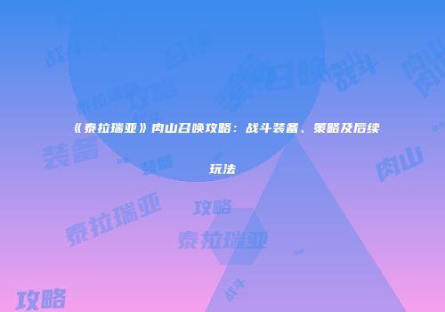 《泰拉瑞亚》肉山召唤攻略：战斗装备、策略及后续玩法