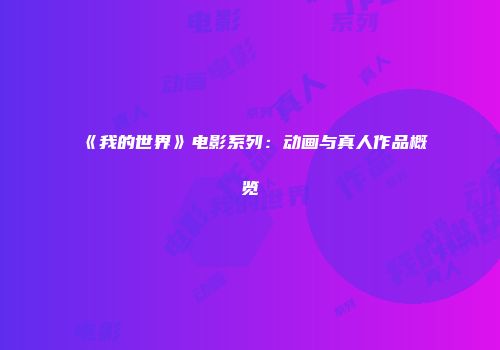 《我的世界》电影系列：动画与真人作品概览