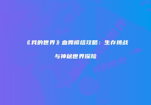 《我的世界》血舞模组攻略：生存挑战与神秘世界探险