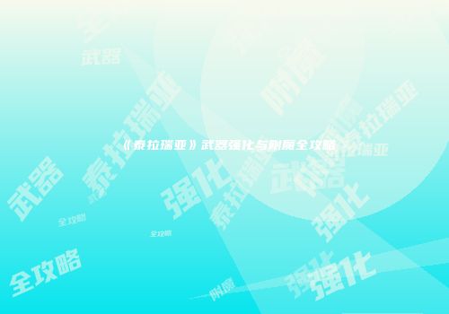 《泰拉瑞亚》武器强化与附魔全攻略