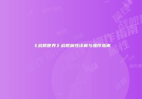 《战舰世界》战舰属性详解与操作指南