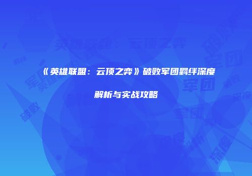 《英雄联盟：云顶之弈》破败军团羁绊深度解析与实战攻略