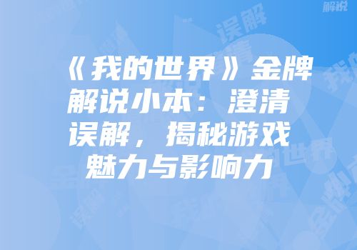 《我的世界》金牌解说小本：澄清误解，揭秘游戏魅力与影响力