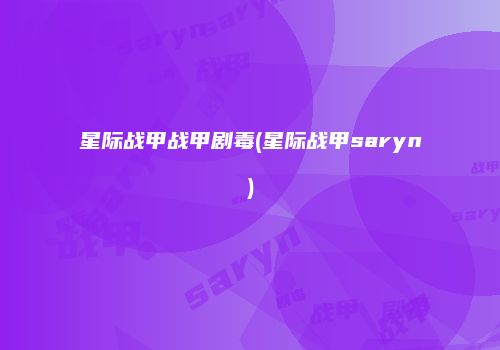 星际战甲战甲剧毒(星际战甲saryn)