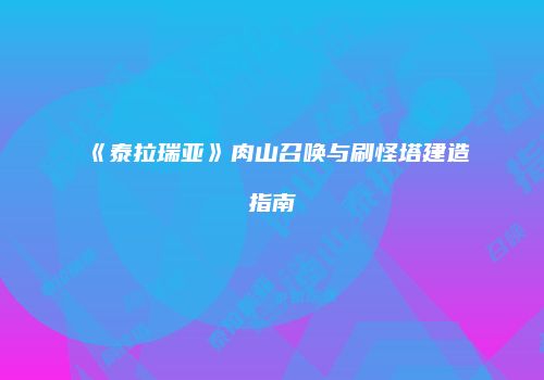 《泰拉瑞亚》肉山召唤与刷怪塔建造指南