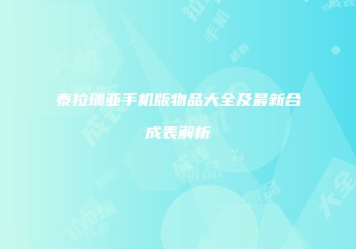 泰拉瑞亚手机版物品大全及最新合成表解析