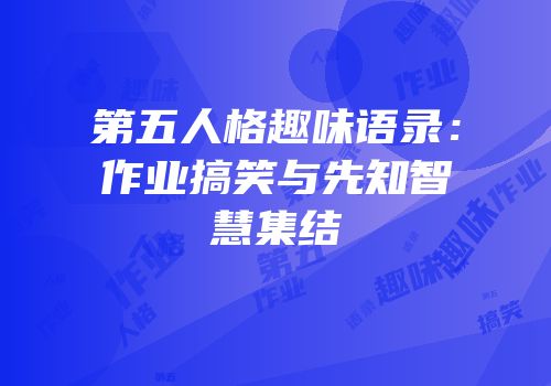 第五人格趣味语录：作业搞笑与先知智慧集结