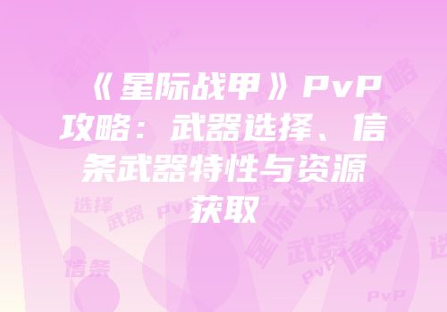 《星际战甲》PvP攻略：武器选择、信条武器特性与资源获取