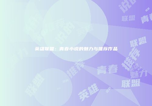 英雄联盟：青春小说的魅力与推荐作品