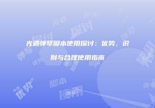 光遇弹琴脚本使用探讨：优势、识别与合理使用指南