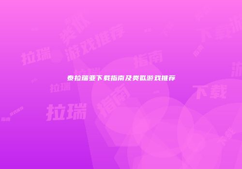 泰拉瑞亚下载指南及类似游戏推荐