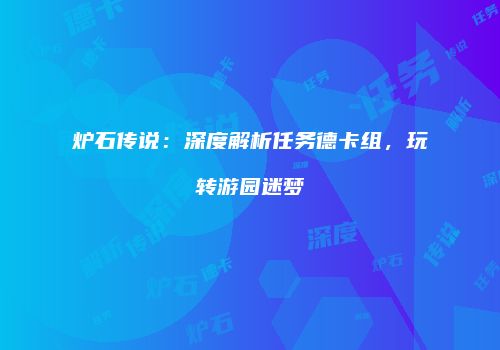 炉石传说：深度解析任务德卡组，玩转游园迷梦