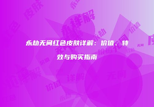 永劫无间红色皮肤详解：价值、特效与购买指南