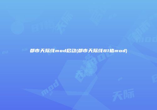 都市天际线mod启动(都市天际线81格mod)