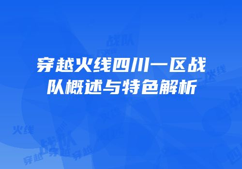 穿越火线四川一区战队概述与特色解析