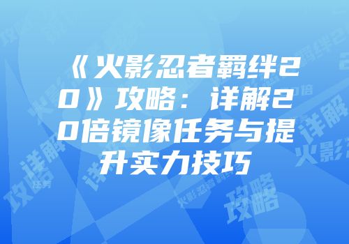 《火影忍者羁绊20》攻略：详解20倍镜像任务与提升实力技巧