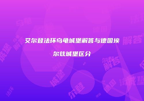 艾尔登法环乌龟城堡解答与德国埃尔兹城堡区分