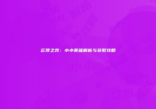 云顶之弈：小小英雄解析与获取攻略