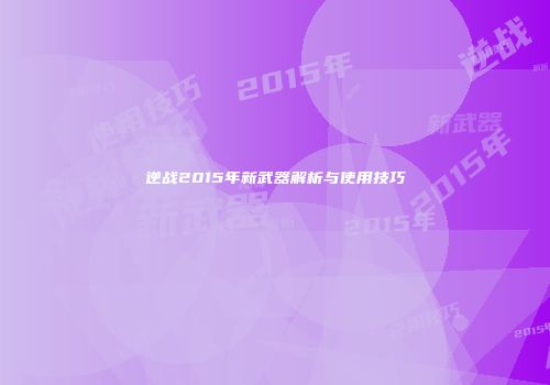 逆战2015年新武器解析与使用技巧