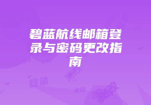 碧蓝航线邮箱登录与密码更改指南