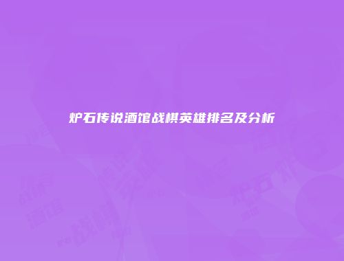 炉石传说酒馆战棋英雄排名及分析