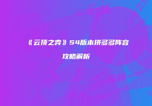 《云顶之弈》S4版本拼多多阵容攻略解析