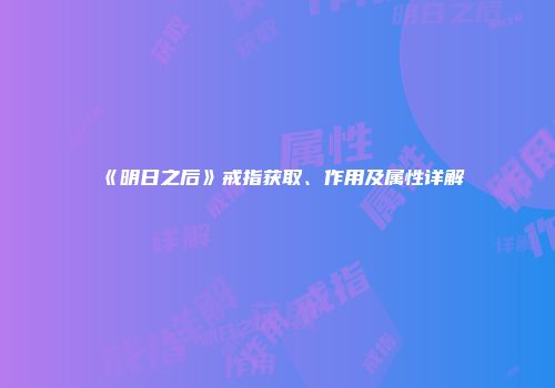 《明日之后》戒指获取、作用及属性详解