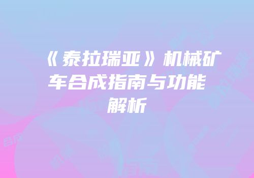 《泰拉瑞亚》机械矿车合成指南与功能解析